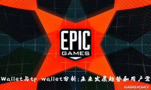 tpWallet与tp wallet分析：未来发展趋势和用户需求
