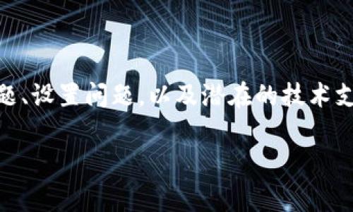 在使用tpWallet时，如果添加的币种没有显示出来，可能是由于几个常见的原因。下面我会详细介绍一些可能的解决方案，帮助你解决这个问题。

### 1. 检查币种是否正式支持

在使用tpWallet之前，首先要确认你所添加的币种是否在tpWallet的支持列表上。某些新币种或者较小的项目可能尚未得到tpWallet的官方支持。你可以访问tpWallet的官方网站或者社交媒体平台，寻找他们发布的支持币种更新信息。

### 2. 更新钱包应用程序

有时候，钱包应用程序的版本过旧可能会导致新添加的币种无法显示。确保你的tpWallet是最新版本。你可以通过以下步骤更新应用程序：

- **对于Android用户：** 访问Google Play商店，搜索tpWallet，若有更新版本可供下载，点击“更新”。
- **对于iOS用户：** 前往App Store，搜索tpWallet，若有更新版本则会显示“更新”选项，点击进行更新。
  
更新完毕后，重新打开tpWallet，查看添加的币种是否能够正常显示。

### 3. 检查网络连接

tpWallet需要一个稳定的网络连接来加载币种信息。请确保你的数据连接良好，或尝试更换Wi-Fi网络。网络不稳定可能导致加载失败，从而无法显示所添加的币种。

### 4. 重新添加币种

如果你发现币种仍未显示，可以尝试删除并重新添加该币种。具体步骤如下：

- 在tpWallet中找到你所添加的币种，点击进入。
- 找到删除或者移除的选项，确认删除。
- 然后再次尝试添加该币种，仔细核对合约地址等信息是否正确。

### 5. 钱包设置问题

有些用户可能在设置中选择了隐藏某些币种。请检查你的钱包设置：

- 进入tpWallet应用的设置选项。
- 查找“隐藏币种”或者“管理币种”的选项。
- 确保所添加的币种没有被设置为隐藏。

### 6. 联系技术支持

如果你尝试了以上所有步骤，问题依然存在，建议联系tpWallet的技术支持团队。他们会提供更专业的解决方案，帮助你解决问题。

### 小结

在遇到tpWallet添加币种不显示的问题时，常见的原因主要包括未支持的币种、软件版本过旧、网络问题、设置问题，以及潜在的技术支持需求。通过逐步排查和解决，相信你能顺利查看到自己想要的币种。

如果你还有其他问题，欢迎继续提问！