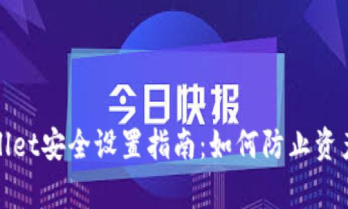 tpWallet安全设置指南：如何防止资产丢失