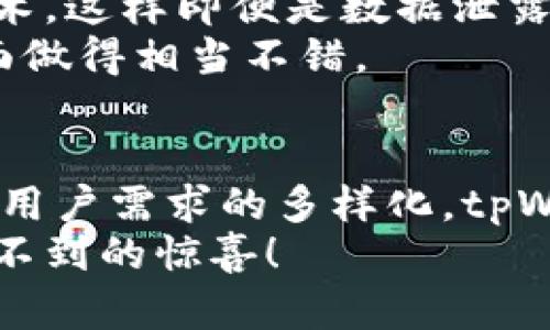 baozitpWallet的充值网络ERC20：未来趋势与发展的深度解析/baozi  
tpWallet, ERC20, 加密货币, 充值网络/guanjianci  

引言：什么是tpWallet及ERC20？  
在当今数字货币迅猛发展的时代，越来越多人开始接触和使用加密货币，而tpWallet作为一个新兴的钱包应用，凭借其友好的用户界面和强大的功能吸引了大量用户。说到tpWallet，我们就必须提到ERC20，这是以太坊网络上的一种代币标准，极大地便利了各种数字资产的创建和交易。  
ERC20标准的出现让很多项目的代币发行变得简便，这些代币也在交易市场上得到了广泛的认可和使用。在这种背景下，tpWallet的充值网络选择支持ERC20，显然是在紧跟行业发展的步伐，迎合用户的需求。  

tpWallet的优势与功能  
作为一个多功能的钱包应用，tpWallet不仅支持ERC20代币的充值，还为用户提供了许多独特的功能。首先，tpWallet具备用户友好的界面，令初学者也能轻松上手，完成充值和交易的操作。其次，其安全性相当高，采用多重签名机制以及冷存储功能，确保用户的数字资产不会被轻易盗取。  
此外，tpWallet的充值过程相对快速，用户只需输入充值地址和金额即可完成操作，而一旦资金到账，系统也会及时提示用户。为了提升用户体验，tpWallet还提供了实时的交易记录查询，让用户对自己的每一笔交易了如指掌。  

ERC20代币的未来发展趋势  
考虑到ERC20的广泛应用，其未来的发展趋势无疑值得关注。随着区块链技术的不断成熟，预计ERC20标准将会成为更多项目的首选。这不仅意味着更多的项目将基于此标准发行代币，同时也推动了更多去中心化应用（DApps）的出现。  
另外，随着DeFi（去中心化金融）和NFT（非同质化代币）的崛起，ERC20标准的应用范围将会得以扩展，从而吸引更多的用户参与。这一过程也使得tpWallet具有了更大的发展潜力。  
然而，尽管ERC20标准未来发展前景看好，但市场竞争也日趋激烈，新兴的代币标准如ERC721和ERC1155等也在逐步崭露头角。因此，tpWallet需要不断自身的产品和服务，以维持在激烈市场中的竞争力。  

tpWallet的充值流程  
不要担心，即使你是加密货币新手，tpWallet的充值流程也相当简单。首先，你需要下载并安装tpWallet应用，然后注册一个账户。接下来，只需选择ERC20代币作为充值选择，输入你的充值地址和金额，确认无误后提交即可。  
在你提交充值请求后，只需耐心等待，通常情况下充值会在几分钟内完成。你可以在应用中查看交易状态和充值记录，确保资金到位。  

用户评论：tpWallet的体验分享  
在社区中，许多用户对tpWallet的评估大多是积极的。有人表示：“真心觉得tpWallet的界面设计非常友好，第一次尝试就成功了！”还有用户提到，“充值速度快、手续费低，让我省心不少。”  
当然，也有些用户提出了一些改进意见，比如希望能够增加更多的代币选择，提高充值的灵活性。有点遗憾的是，当前tpWallet的代币支持并不全面，这可能限制了一些用户的使用体验。  

可能相关的问题探讨  
问题一：tpWallet会支持更多的代币类型吗？  
很多tpWallet的用户都在期待更多代币类型的支持，显然，这样的需求是相当合理的。未来随着市场的变化，tpWallet有可能会逐步引入更多类型的数字资产，以提供更加多元化的服务。  
对于很多用户来说，增加更多代币支持不仅能提升他们的使用体验，也能吸引更多新用户加入。然而，考虑到安全性和管理的复杂性，tpWallet团队在引入新代币时，可能会采取谨慎的态度。  

问题二：tpWallet的安全性如何保障？  
在数字货币领域，安全性一直是用户最关心的话题之一。tpWallet的团队对此非常重视，采用了多种安全措施来确保用户的资产安全。首先，tpWallet使用了多重签名技术，这意味着即使某一个私钥被盗，黑客也无法轻易转移用户的资产。  
此外，tpWallet还实行严密的权限管理，确保只有经过验证的用户才能进行敏感操作。同时，tpWallet在存储用户数据时采用了加密技术，这样即便是数据泄露，信息内容也难以被破解。  
再加上定期系统更新和漏洞修复，tpWallet的安全性得到了进一步保障。许多用户在评价时也提到这一点，认为tpWallet在安全性方面做得相当不错。  

结语：tpWallet与ERC20的未来可期  
总体产看，tpWallet作为一种新兴的数字货币钱包，其与ERC20的结合，正好契合了市场的需求和趋势。未来，随着技术的不断进步以及用户需求的多样化，tpWallet还将面临更多挑战和机遇。希望每位用户都能在这条加密货币的道路上，找到适合自己的工具，安全而高效地管理自己的资产。  
给我留下的印象是，在不断发展的金融科技世界中，tpWallet有着无限的可能性。我期待着tpWallet能够不断创新，带给我们更多意想不到的惊喜！  