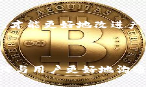 对接区块链TP钱包是构建去中心化应用（DApp）或与区块链相关的网站的重要步骤。TP钱包（TokenPocket）是一个多链钱包，支持多种区块链资产的管理和交易。以下是对接TP钱包的步骤和要点，希望能够帮助到你。

### 一、了解TP钱包的基本概念

1.1 TP钱包简介
TP钱包是一款功能强大的多链钱包，支持Ethereum、Tron、EOS、Binance Smart Chain等多个区块链。它允许用户安全地存储和管理加密货币，同时还支持DApp的访问与使用。

1.2 区块链基础知识
在对接TP钱包之前，了解区块链的基本概念至关重要。区块链是一个去中心化的分布式账本技术，适用于资产转移、智能合约执行和数据透明共享等多种场景。

### 二、准备工作

2.1 安装TP钱包
首先，用户需要在手机应用商店或官方网站上下载并安装TP钱包。如果是开发者，则需要确保钱包功能的正常运行，并进行必要的安全检查。

2.2 创建钱包并备份
安装完成后，用户可以创建一个新钱包，并确保备份助记词或私钥，以防止丢失访问权限。

### 三、与网站的对接流程

3.1 使用TP钱包的SDK
TP钱包提供了SDK（软件开发工具包），可以通过它与网站进行对接。开发者可以下载TP钱包的SDK，阅读文档了解如何集成到自己的网站中。

3.2 创建智能合约
如果你的网站需要与区块链进行互动，通常需要创建智能合约。根据你的需求，写出符合ERC-20、ERC-721等标准的合约，并部署在相应的网络上。

3.3 前端开发
在网站的前端部分，需要集成TP钱包的API，以便用户能够通过钱包发送交易或签署信息。这通常涉及JavaScript的编写，确保用户在钱包上的操作可以顺利与智能合约互动。

3.4 测试
在完成开发后，确保进行充分的测试。测试应该覆盖功能性、兼容性和安全性，以确保用户的体验不会受到影响。

### 四、注意事项

4.1 用户体验
确保用户在使用TP钱包时的流畅体验。尽量降低复杂的操作步骤，让用户轻松进行交易。

4.2 安全性
切记，安全性是第一位的。确保你的代码没有漏洞，用户的私钥和助记词不被泄露。

4.3 用户反馈
上线后，及时收集用户反馈，根据用户体验不断你的DApp和网站，让功能更加完善。

### 五、可能相关的问题

5.1 如何确保TP钱包与我的网站的安全性?
确保TP钱包和你的网站的安全性，需要关注以下几点：
ul
li采用HTTPS协议，确保数据传输的安全性。/li
li及时更新所有相关安全补丁，防止已知漏洞被利用。/li
li定期进行安全审计，发现潜在的安全问题。/li
li对外部库进行安全性检查，确保它们不会对你的应用造成影响。/li
/ul
我真心觉得，安全性是区块链应用中最被忽视但是最关键的部分。在这个去中心化的世界里，任何小的疏忽都有可能导致非常严重的后果，所以务必要重视。

5.2 如果我的用户在TP钱包中遇到问题，应该如何提供支持?
为了解决用户在TP钱包中遇到的问题，可以采取以下策略：
ul
li创建详尽的文档：编写用户指南，解释常见问题和解决方案。/li
li提供在线客服：能够快速响应用户的问题，通过聊天工具、邮箱等形式提供技术支持。/li
li定期更新FAQ：根据用户反馈，更新常见问题解答，确保信息及时。/li
li建立社区：创建用户社区，鼓励用户互相帮助，分享经验。/li
/ul
有点遗憾的是，很多开发者在面对用户问题时往往缺乏耐心，但是其实倾听用户的声音非常重要。只有了解他们的真正需求，才能更好地改进产品。

### 六、总结

对接TP钱包是一项复杂但有趣的任务。通过这次学习，希望每一位开发者都能掌握如何将TP钱包集成到自己的网站以及如何与用户更好地沟通。从安全性到用户体验，每一环节都至关重要，让我们在这个快速发展的区块链行业中一起努力，创造出更加优秀的产品吧！