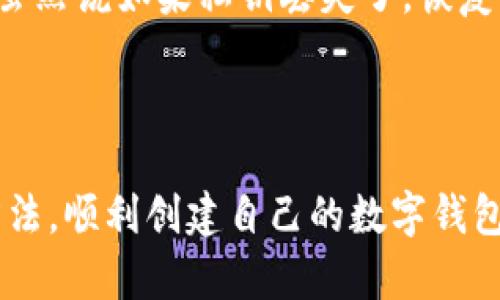 创建钱包失败的问题可能涉及多种原因。以下是一些可能的原因，以及针对这些问题的一些解决方案。

1. 网络连接问题

首先，创建钱包需要稳定的互联网连接。如果网络信号不稳定，或者断断续续，就可能导致钱包创建失败。真心觉得，网络问题有时候真的是让人苦恼。建议在创建钱包前，先确保您的网络连接是良好的，可以尝试重启路由器或者切换到不同的网络。


2. 软件版本不兼容

如果您的tpWallet软件版本过旧，也可能导致创建钱包失败。每个版本的tpWallet都可能包含某些重要的更新和修复，这些更新会提高软件的稳定性和安全性。因此，建议您定期检查应用商店或者官网下载最新版的tpWallet。真心希望每一个用户都能享受到最新的技术带来的便利。


3. 设备存储空间不足

另外，设备的存储空间不足也可能导致创建失败。当设备没有足够的存储空间时，应用程序可能无法完成必要的文件创建和数据存储，从而导致错误。稍微整理一下手机，清理一些不必要的文件与应用，可能会有所帮助。有点遗憾的是，这种情况在不经意间就发生了，不妨给自己留一点清理的时间。


4. 安全设置或权限问题

某些设备会有安全设置，阻止某些应用程序进行文件操作或者网络连接。如果您的tpWallet没有获得足够的权限，就很可能无法创建钱包。您可以在设备的设置中找到应用程序权限管理，确保tpWallet拥有存储和网络的访问权限。这样也能够避免许多不必要的麻烦。


5. 钱包地址生成错误

在创建钱包的过程中，钱包地址的生成是至关重要的。如果在这一过程中发生了错误，比如随机数生成器出现了问题，那就很可能导致创建失败。有些人在创建钱包时没有耐心，这也可能导致操作上的失误，不妨在进行相关操作时放慢节奏，仔细检查每一步，确保每一个细节都的确无误。


6. 钱包服务问题

如果上述问题都不是造成您创建钱包失败的原因，可能是tpWallet服务器本身的问题。在有些情况下，tpWallet的服务器可能在进行维护或者出现了故障，这种情况下，用户只能耐心等待服务恢复。我们都知道，技术服务偶尔会遇到问题，这也是再正常不过的事情了。


解决方案建议

如果您遇到以上问题，建议采取以下步骤来排查和解决问题：

ul
    li确保网络连接稳定，尝试使用不同的网络。/li
    li检查并更新tpWallet到最新版本。/li
    li确保设备有足够的存储空间，删除不必要的应用程序和文件。/li
    li查看tpWallet的权限设置，确保其拥有足够的权限。/li
    li保持耐心，必要时稍后再尝试创建钱包。/li
/ul

可能相关问题

h4问题1：如何确保我的tpWallet是安全的？/h4

确保钱包的安全是每个用户都应当重视的问题。首先，您需要下载官方渠道提供的tpWallet，避免使用非官方网站的应用程序。其次，下载安装后，请设置强密码，并开启双重认证功能。这样能更好地保护您的资产。此外，定期备份钱包信息，以防万一。真心觉得，安全性无疑是我们所有数字资产的最优先考虑。


h4问题2：如果丢失了钱包的私钥，我该怎么办？/h4

私钥是访问和管理钱包必不可少的东西。如果一旦丢失，您将无法访问其中的数字资产。我们建议每个用户在创建钱包时，对私钥进行安全的备份，并存储在多个地方。虽然说如果私钥丢失了，恢复钱包的可能性很小，但若这些事情发生，可以联系钱包的客服，看是否还有任何恢复的选项。实在有点遗憾的是，在数字资产管理中，预防总是比事后补救来的更加有效。



通过对tpWallet创建失败的原因和解决方案进行详细解析，希望能够帮助到每一位用户。只要我们认真对待这些问题，保持冷静和耐心，最终都能够找到合适的解决方法，顺利创建自己的数字钱包。也许，在这个快速发展的数字时代，每个人都需要保持对技术的学习与适应。通过不断摸索与实践，增强自我保护意识，让我们在数字资产的天地里，走得更远更稳。
