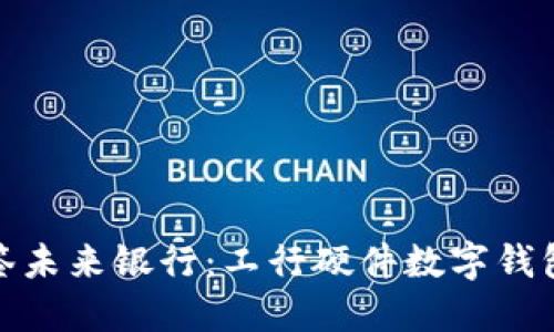 位于区域的标签未来银行：工行硬件数字钱包的趋势与发展