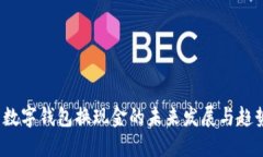  数字钱包换现金的未来发展与趋势