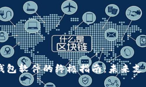 手机轻松下载数字钱包软件的终极指南：未来支付方式的趋势与发展