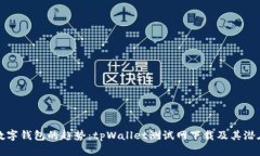 未来数字钱包的趋势：tpWallet测试网下载及其潜在