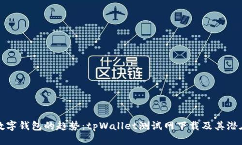 未来数字钱包的趋势：tpWallet测试网下载及其潜在影响