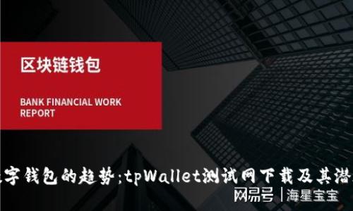 未来数字钱包的趋势：tpWallet测试网下载及其潜在影响