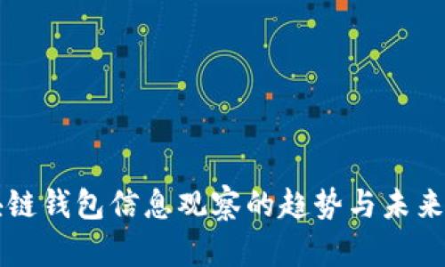 区块链钱包信息观察的趋势与未来发展