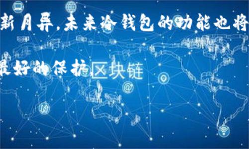 区块链冷钱包深度解析：未来数字存储的安全趋势

区块链冷钱包,数字货币,安全存储,未来趋势/guanjianci

引言：数字货币安全的重要性
在当今数字化高速发展的时代，区块链技术作为一种颠覆性创新，正日益改变我们的生活方式。尤其是在数字货币的存储与交易方面，安全性已成为人们最关注的话题。为了保护自己的资产，越来越多的人选择使用冷钱包进行数字货币的存储。冷钱包不仅提供离线储存的便利，还能有效降低被黑客攻击的风险。在这篇文章中，我们将深入探讨区块链冷钱包的原理、优势以及未来发展趋势。

区块链冷钱包是什么？
冷钱包是一种不与互联网连接的数字货币存储方式。其主要目的是为了确保存储的数字资产不被在线黑客攻击。在冷钱包中，用户可以安全储存他们的私钥，从而保障其数字货币的安全性。根据其表现形式，冷钱包可以分为硬件钱包、纸钱包等多种类型。

冷钱包的工作原理
冷钱包的运作原理主要基于加密技术和区块链的特性。普通的数字资产存储方式是通过在线钱包来进行管理，这种方式存在安全隐患，因为如果钱包服务商被黑客入侵，用户的资产将面临风险。而冷钱包由于不连接互联网，因此能够避免这些风险。

一个典型的例子是硬件钱包。这种设备通常像USB闪存盘，用户可以将其连接到电脑上进行交易，但在不与网络连接的情况下，资产依旧是安全的。用户在硬件钱包内生成的私钥不会随着连接到互联网的行为而被暴露，它也因此成为数字资产的“保险箱”。

冷钱包的优势
1. **安全性高**：由于冷钱包不连接互联网，盗取私钥的可能性大大降低，因此冷钱包被认为是最安全的存储方式之一。
2. **方便携带**：特别是硬件钱包，通常设计为小巧轻便，可以随身携带，随时随地进行交易。
3. **多种币种支持**：大多数冷钱包支持多种数字货币，用户可以集中管理各种资产。
4. **长久储存**：冷钱包适合长期存放并不经常交易的数字资产，为投资者提供了一个保值的选择。

未来发展趋势
随着区块链技术的不断进步和数字货币的日益普及，冷钱包的市场需求也逐渐增加。可以预见，未来冷钱包将朝着以下几个方向发展：

1. **技术升级**：随着安全技术的进一步发展，冷钱包将会采用更先进的加密技术来增强其安全性，防止潜在的攻击。
2. **用户体验改善**：未来的冷钱包将更加注重用户体验，操作界面和使用流程将更加友好，使新手用户也能轻松上手。
3. **多功能性**：未来的冷钱包可能不仅仅是存储工具，还可能融入更多功能，如资产管理、交易所的直接交易等，成为用户的综合金融工具。
4. **监管遵从性**：随着各国对数字货币监管政策的日益严格，冷钱包厂商将需要在设计上满足相应的法规要求，确保用户的合法权益。

常见问题解析

问题一：冷钱包安全吗？
当提到冷钱包的安全性时，很多人会问“冷钱包真的安全吗？”这是一个值得关注的问题。其实，冷钱包的安全性相对较高，主要由于它不接入互联网，这大幅降低了被黑客攻击的风险。同时，用户的私钥是因为不在线存储而得以保护。

然而，安全性并不是绝对的。用户在使用冷钱包时需要注意几个方面：首先，确保购买来自可信的厂商，避免使用不明来源的硬件钱包；其次，要妥善保管你的冷钱包及其备份钥匙，一旦丢失，资产可能无法找回；最后，时刻关注最新的安全漏洞资讯，及时更新钱包固件和安全模块。这些措施都能有效提升冷钱包的使用安全性。

问题二：纸钱包和硬件钱包，哪个更好？
“纸钱包和硬件钱包，哪个更好？”这是另一个常被问到的问题。首先，我们需要清楚这两者之间的区别：纸钱包是将私钥和公钥打印在纸上，形成一个二维码，而硬件钱包则是一个物理设备。纸钱包虽然成本较低，但在安全性和便利性上，硬件钱包更胜一筹。

纸钱包的最大风险在于一旦纸张损坏或丢失，资产就会彻底丢失。相对而言，硬件钱包在风险管理上有更多的措施与保障，它不仅可以加密存储私钥，还可以进行多重身份验证，并提供用户友好的操作界面。

综上所述，如果你是一位长线投资者，且希望对资产进行安全存储和管理，硬件钱包显然更为适合。但如果你仅仅是偶尔进行交易，纸钱包也不失为一个简便的选择。

结论
随着区块链和数字货币的迅猛发展，冷钱包作为一种安全可靠的存储方式，无疑将在未来市场中占据越来越重要的地位。冷钱包不仅能保护用户资产的安全性，而且随着技术的日新月异，未来冷钱包的功能也将愈加多元化、智能化。

因此，无论你是数字货币的新手还是老手，了解并使用冷钱包都是至关重要的。而在探索这一领域的时候，切记要保持警惕，审慎选择适合自己的冷钱包产品，确保自己的资产得到最好的保护。

真心觉得，随着人们的投资理念转变，我们将遇见一个更加安全、便捷的数字货币新时代。希望每位投资者都能在这个新时代中，享受到更高的资产保障与便利的交易体验。