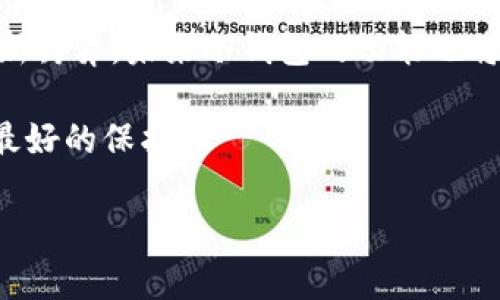 区块链冷钱包深度解析：未来数字存储的安全趋势

区块链冷钱包,数字货币,安全存储,未来趋势/guanjianci

引言：数字货币安全的重要性
在当今数字化高速发展的时代，区块链技术作为一种颠覆性创新，正日益改变我们的生活方式。尤其是在数字货币的存储与交易方面，安全性已成为人们最关注的话题。为了保护自己的资产，越来越多的人选择使用冷钱包进行数字货币的存储。冷钱包不仅提供离线储存的便利，还能有效降低被黑客攻击的风险。在这篇文章中，我们将深入探讨区块链冷钱包的原理、优势以及未来发展趋势。

区块链冷钱包是什么？
冷钱包是一种不与互联网连接的数字货币存储方式。其主要目的是为了确保存储的数字资产不被在线黑客攻击。在冷钱包中，用户可以安全储存他们的私钥，从而保障其数字货币的安全性。根据其表现形式，冷钱包可以分为硬件钱包、纸钱包等多种类型。

冷钱包的工作原理
冷钱包的运作原理主要基于加密技术和区块链的特性。普通的数字资产存储方式是通过在线钱包来进行管理，这种方式存在安全隐患，因为如果钱包服务商被黑客入侵，用户的资产将面临风险。而冷钱包由于不连接互联网，因此能够避免这些风险。

一个典型的例子是硬件钱包。这种设备通常像USB闪存盘，用户可以将其连接到电脑上进行交易，但在不与网络连接的情况下，资产依旧是安全的。用户在硬件钱包内生成的私钥不会随着连接到互联网的行为而被暴露，它也因此成为数字资产的“保险箱”。

冷钱包的优势
1. **安全性高**：由于冷钱包不连接互联网，盗取私钥的可能性大大降低，因此冷钱包被认为是最安全的存储方式之一。
2. **方便携带**：特别是硬件钱包，通常设计为小巧轻便，可以随身携带，随时随地进行交易。
3. **多种币种支持**：大多数冷钱包支持多种数字货币，用户可以集中管理各种资产。
4. **长久储存**：冷钱包适合长期存放并不经常交易的数字资产，为投资者提供了一个保值的选择。

未来发展趋势
随着区块链技术的不断进步和数字货币的日益普及，冷钱包的市场需求也逐渐增加。可以预见，未来冷钱包将朝着以下几个方向发展：

1. **技术升级**：随着安全技术的进一步发展，冷钱包将会采用更先进的加密技术来增强其安全性，防止潜在的攻击。
2. **用户体验改善**：未来的冷钱包将更加注重用户体验，操作界面和使用流程将更加友好，使新手用户也能轻松上手。
3. **多功能性**：未来的冷钱包可能不仅仅是存储工具，还可能融入更多功能，如资产管理、交易所的直接交易等，成为用户的综合金融工具。
4. **监管遵从性**：随着各国对数字货币监管政策的日益严格，冷钱包厂商将需要在设计上满足相应的法规要求，确保用户的合法权益。

常见问题解析

问题一：冷钱包安全吗？
当提到冷钱包的安全性时，很多人会问“冷钱包真的安全吗？”这是一个值得关注的问题。其实，冷钱包的安全性相对较高，主要由于它不接入互联网，这大幅降低了被黑客攻击的风险。同时，用户的私钥是因为不在线存储而得以保护。

然而，安全性并不是绝对的。用户在使用冷钱包时需要注意几个方面：首先，确保购买来自可信的厂商，避免使用不明来源的硬件钱包；其次，要妥善保管你的冷钱包及其备份钥匙，一旦丢失，资产可能无法找回；最后，时刻关注最新的安全漏洞资讯，及时更新钱包固件和安全模块。这些措施都能有效提升冷钱包的使用安全性。

问题二：纸钱包和硬件钱包，哪个更好？
“纸钱包和硬件钱包，哪个更好？”这是另一个常被问到的问题。首先，我们需要清楚这两者之间的区别：纸钱包是将私钥和公钥打印在纸上，形成一个二维码，而硬件钱包则是一个物理设备。纸钱包虽然成本较低，但在安全性和便利性上，硬件钱包更胜一筹。

纸钱包的最大风险在于一旦纸张损坏或丢失，资产就会彻底丢失。相对而言，硬件钱包在风险管理上有更多的措施与保障，它不仅可以加密存储私钥，还可以进行多重身份验证，并提供用户友好的操作界面。

综上所述，如果你是一位长线投资者，且希望对资产进行安全存储和管理，硬件钱包显然更为适合。但如果你仅仅是偶尔进行交易，纸钱包也不失为一个简便的选择。

结论
随着区块链和数字货币的迅猛发展，冷钱包作为一种安全可靠的存储方式，无疑将在未来市场中占据越来越重要的地位。冷钱包不仅能保护用户资产的安全性，而且随着技术的日新月异，未来冷钱包的功能也将愈加多元化、智能化。

因此，无论你是数字货币的新手还是老手，了解并使用冷钱包都是至关重要的。而在探索这一领域的时候，切记要保持警惕，审慎选择适合自己的冷钱包产品，确保自己的资产得到最好的保护。

真心觉得，随着人们的投资理念转变，我们将遇见一个更加安全、便捷的数字货币新时代。希望每位投资者都能在这个新时代中，享受到更高的资产保障与便利的交易体验。