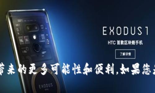 在深入探讨“TP冷钱包”之前，我们先来了解一下什么是“冷钱包”。冷钱包是用于存储数字货币的一种方法，主要是通过不联网的方式，确保钱包的安全性。冷钱包可以是硬件设备，也可以是纸质钱包等形式。接下来，我们具体解读TP冷钱包。

什么是TP冷钱包？
TP冷钱包是特定于某种数字货币或代币的一种冷存储解决方案。TP代表“Token Process”（代币处理），它强调了对数字资产的管理与安全保护。与热钱包（即联网的钱包）相对，TP冷钱包通过将私钥离线储存来防止黑客攻击和数据泄露。

TP冷钱包的优势
使用TP冷钱包有许多优势，包括：
ul
    listrong安全性：/strong由于不直接连接到互联网，TP冷钱包能有效防止黑客攻击。/li
    listrong长期储存：/strong适合长期投资者，可以稳定地存储资产。/li
    listrong便于管理：/strong一些TP冷钱包应用提供了便捷的管理界面，即使不懂技术的人也能轻松使用。/li
/ul

TP冷钱包如何工作？
TP冷钱包的工作机制主要围绕以下几个方面：
ul
    listrong私钥生成：/strongTP冷钱包在离线环境下生成私钥，确保没有任何第三方能够接触到私钥。/li
    listrong交易签名：/strong在执行交易时，TP冷钱包会在离线状态下对交易进行签名，再通过联网设备广播。/li
    listrong恢复机制：/strong大多数TP冷钱包都配有恢复功能，使得用户即使在物理损坏后也能恢复资产。/li
/ul

TP冷钱包的使用场景
TP冷钱包非常适合于以下几种使用场景：
ul
    listrong长期存储：/strong对于希望长期持有某种数字资产的投资者，冷钱包是理想的选择。/li
    listrong在线交易安全保护：/strong即使用户不在线也能保护其数字资产的安全。/li
    listrong高价值资产存储：/strong对于存储大量资产的用户，TP冷钱包提供了强大的安全性。/li
/ul

如何选择合适的TP冷钱包？
选择TP冷钱包时，有几个关键因素需要考虑：
ul
    listrong安全性：/strong选择知名品牌和具有良好声誉的钱包，确保其安全性能得到认可。/li
    listrong用户友好性：/strong考虑钱包的操作界面是否简洁易用，这对于普通用户尤为重要。/li
    listrong支持的币种：/strong确保所选择的钱包支持您将要存储的数字资产。/li
    listrong备份与恢复功能：/strong选择具备良好备份和恢复机制的钱包，以避免因意外丢失私钥而造成的资产损失。/li
/ul

TP冷钱包的未来发展趋势
随着区块链技术的不断发展和普及，TP冷钱包也必将有以下几个发展趋势：
ul
    listrong集成更多功能：/strong未来的TP冷钱包将不仅仅是存储工具，还会集成更多的功能，如交易分析、资产管理等。/li
    listrong用户体验：/strong随着技术的进步，未来的TP冷钱包会更加友好，吸引更多普通用户参与。/li
    listrong跨平台支持：/strong未来投资者可能会需要在不同设备和平台上管理资产，因此TP冷钱包需要提供更好的兼容性。/li
/ul

TP冷钱包的常见问题

h41. TP冷钱包是否绝对安全？/h4
虽然TP冷钱包提供了高水平的安全性，但说绝对安全是不太可能的。冷钱包依旧要面临物理损失、设备损坏和用户错误等风险。因此，养成定期备份和谨慎操作的习惯，仍然是保障资产安全的必要措施。

h42. 如何确保TP冷钱包的私钥安全？/h4
确保TP冷钱包私钥安全的几个关键要点包括：
ul
    listrong远离互联网：/strong始终在离线状态下使用冷钱包，尽量避免将私钥暴露在联网环境中。/li
    listrong定期备份：/strong养成定期备份私钥的习惯，并妥善存放备份文件。/li
    listrong使用加密方式：/strong如果可能，可对私钥进行加密存储，增加一层保护。/li
/ul

总结来说，TP冷钱包作为一种安全有效的数字货币存储方案，正在逐渐被市场所接受。随着它在技术上的不断升级和用户体验的提升，我们可以期待它带来的更多可能性和便利。如果您是一位数字货币的投资者，不妨考虑使用TP冷钱包来保护您的资产安全。真心觉得，在这个信息不对称的时代，拥有一个安全、高效的钱包是非常必要的。