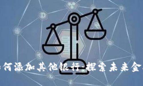 数字钱包如何添加其他银行：探索未来金融发展趋势