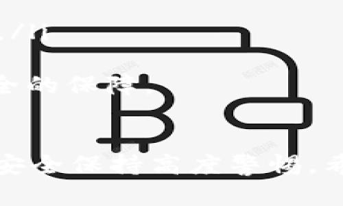 在区块链和加密货币的世界中，私钥是用户数字资产的关键。它用于访问和管理用户的加密货币资产。导入私钥是指将一个已有的钱包的私钥输入到tpWallet中，以便能够访问该钱包中的资产和进行交易。以下是对这一过程的详细解析：

什么是私钥？
私钥是一串随机生成的数字和字母组合，拥有者可以利用它来对与之相对应的公钥进行加密或解密。简单来说，私钥就像是银行的密码，只能由钱包拥有者掌握。私钥如果被别人获取，意味着别人可以完全控制您的钱包和其内的资产。因此，保护好自己的私钥是每个加密货币用户的首要任务。

tpWallet是什么？
tpWallet是一个多功能的数字钱包，支持多种加密货币的存储和管理。它为用户提供了安全、高效的交易体验，同时还具备较强的可扩展性，允许用户通过导入私钥的方式来集中管理不同来源的钱包。tpWallet的界面友好，适合新手和经验丰富的用户使用。

导入私钥的意义
导入私钥的过程具有多重意义。首先，它允许用户方便地管理多个区块链资产而不必逐一创建新钱包。其次，通过导入私钥，用户可以快速访问已拥有的资产，这对于需要快速交易的用户尤其重要。
不过，对于还不太了解加密货币的用户而言，导入私钥也有一定的风险。如果不小心输入了错误的私钥，或者将私钥泄露给他人，用户的资产将面临被盗风险。因此，用户在导入私钥时要格外注意。

如何在tpWallet中导入私钥？
接下来，我们来看一下具体的导入步骤。虽然步骤相对简单，但用户仍需认真对待，确保每一步操作无误。

ol
listrong下载并安装tpWallet：/strong首先，用户需要在手机或电脑上下载并安装tpWallet应用。确保从官方渠道下载安装，以避免恶意软件的风险。/li

listrong创建或打开钱包：/strong启动应用后，用户需要创建一个新钱包或打开已有的钱包。如果已经有钱包，就可以直接选择进入。/li

listrong找到导入私钥的选项：/strong在钱包界面中，通常会有一个“导入”或“恢复钱包”的选项。根据应用版本的不同，位置可能略有差异。/li

listrong输入私钥：/strong在弹出的窗口中，用户需要输入要导入的私钥。确保私钥输入正确，避免多余的空格或错误字符。/li

listrong确认并完成操作：/strong完成私钥输入后，点击确认按钮。tpWallet会根据私钥进行验证，如果无误，钱包中的资产会被成功导入。/li
/ol

注意事项
在导入私钥的过程中，有几点注意事项需要用户保持警惕：
ul
li务必保持私钥的安全，绝不要向任何人透露自己的私钥。/li
li检查应用的版本，以确保是最新和官方的版本，防止使用恶意软件。/li
li定期备份钱包的私钥信息，以防数据丢失。/li
/ul

私钥导入后的管理
成功导入私钥后，用户可以在tpWallet中看到之前拥有的资产。此时，可以进行操作，比如转账、接收新资产或为钱包添加新的功能。然而，使用tpWallet的过程中，用户仍需注意以下几点：

ul
li定期检查交易记录，确保每一笔交易都是自己发起的。/li
li更新安全设置，比如开启双重认证功能，增加安全性。/li
li主动了解市场动态，以便在合适的时机做出交易决策。/li
/ul

相关问题思考

h4问题一：为何需要特别注意私钥的安全性？/h4
私钥的安全自古以来都是所有加密货币用户的头等大事。真正想要深入了解加密货币的人，必须明白，私钥的丢失或泄露将导致一切资产的丧失。正如前面提到的，私钥就像个人银行账户的密码，唯有自身掌握才能确保安全。
事实上，许多用户都是因为轻视私钥的安全性而遭遇到损失，比如使用不安全的设备输入私钥，或者将私钥存储在不安全的地方。因此，真心觉得在进行任何操作时，必须将私钥的安全放在首位。

h4问题二：如何进行私钥的备份？/h4
备份私钥是每位用户必须掌握的一项技能。在此，我们推荐几个实用的备份方式：
ul
listrong纸质备份：/strong将私钥写在纸上，并妥善保管，这种方式可以有效防止网络攻击。/li
listrong离线存储：/strong将私钥存储在离线设备中，如U盘等，这可以降低黑客攻击的风险。/li
listrong使用密码管理器：/strong可以考虑使用安全可靠的密码管理器来保存私钥，前提是要确保选择知名品牌和安全性高的管理器。/li
/ul
有点遗憾的是，很多用户对私钥备份的重要性认识不足，常常只重视交易的便利性，而忽视了安全因素。牢记，重视备份才是确保资产安全的保障。

总结
总体来看，tpWallet的私钥导入功能为用户提供了便利，但同时也带来了安全挑战。作为用户，既要享受加密货币的便捷和自由，也要对安全保持高度警惕。希望通过本篇文章，能够帮助更多的朋友理解私钥的重要性，以及如何安全地在tpWallet中管理自己的加密资产。