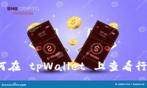  philosophie如何在 tpWallet 上查看行情及其未来趋势