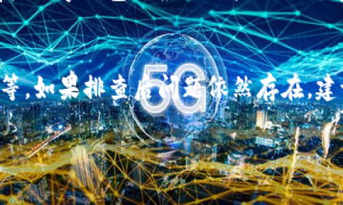 银行卡给数字钱包充值的方式可以比较简单，但在不同的数字钱包和银行之间，具体的操作流程可能会有所不同。下面将为您详细介绍如何将银行卡与数字钱包关联，以及如何进行充值。

### 将银行卡与数字钱包关联

步骤一：选择数字钱包
首先，您需要选择一个适合自己的数字钱包。目前市场上有很多数字钱包，如支付宝、微信支付、PayPal、Apple Pay等。建议您根据自己的使用习惯和需求来选择数字钱包。

步骤二：下载并安装数字钱包
如果您还没有安装所选的数字钱包应用程序，您需要在应用商店搜索并下载相应的应用程序。下载完成后，您需要根据提示完成应用的安装和注册。

步骤三：绑定银行卡
在数字钱包的主界面中，一般会有“设置”或“我的”选项。在这里您可以找到“银行卡”或“支付方式”选项。按照提示输入银行卡的信息，包括银行卡号、持卡人姓名、有效期及CVV码等。请确保填写的信息与银行记录一致，以免出现错误。

### 给数字钱包充值的方式

步骤四：选择充值方式
绑定银行卡后，您可以在数字钱包的首页找到“充值”或“添加资金”的选项。选择此项后，系统通常会提示您可以选择通过已绑定的银行卡充值。

步骤五：输入充值金额
在充值界面中，您需要输入希望充值的金额。在这里，有些数字钱包可能会对每次充值金额设置上限，请您注意查看相关信息，确保充值金额在允许范围内。

步骤六：确认充值
确定金额后，您需要确认充值信息，并根据提示输入支付密码或其他安全验证信息。完成后，请耐心等待系统处理您的请求，通常情况下，资金会在短时间内到账。

### 注意事项

安全性
在操作过程中，您需要注意保护个人信息，确保在安全的网络环境下进行操作。建议您定期检查自己的账户明细，确保没有未经授权的交易。

手续费
不同的数字钱包和银行卡可能会收取不同的手续费，请您在充值前仔细阅读相关条款，避免出现不必要的费用支出。

充值失败的处理
如果充值失败，一般会有系统提示，您可以根据提示进行处理，如检查银行卡余额是否足够、银行卡是否过期等。如果仍然解决不了问题，建议您联系数字钱包的客服获取进一步帮助。

### 常见问题解答

问题一：银行卡充值上限是多少？
这个问题的答案其实并没有固定的标准，每个数字钱包和银行的政策可能都不同。有些平台可能会设定每日、每月的充值上限，比如500元或者2000元。而有些数字钱包会根据用户的信用等级等进行不同的上限设定。因此，您在选择充值方式前，最好查看相关规定。此外，真心觉得这个限制有时会令人感到遗憾，特别是当您需要大额支付的时候。

问题二：如果充值失败该怎么办？
如果您的充值失败，首先不要着急，您可以根据提示进行以下几点排查：检查您的银行卡余额是否充足、确保输入的银行卡信息正确、查看网络连接是否正常等。如果排查后问题依然存在，建议您及时联系客服咨询。真的很希望在这种情况下，可以有更快的客户服务响应，让用户感到更加贴心。

通过以上的详细介绍，您应该对如何将银行卡与数字钱包关联并进行充值有了更全面的了解。如果您还有其他疑问，欢迎随时提问，我们将尽力为您解答！