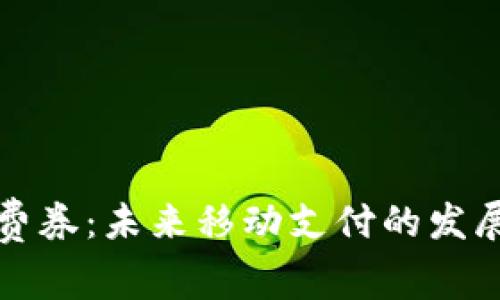 京东数字钱包消费券：未来移动支付的发展趋势与应用前景