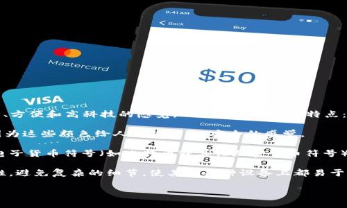 数字钱包图标通常设计简洁、现代，旨在传达安全、方便和高科技的感觉。以下是一些常见特点：

1. **颜色**：大多采用蓝色、绿色、黑色等颜色，因为这些颜色给人一种可靠、安全的感觉。

2. **设计元素**：图标可能会融入钱包的轮廓、电子货币符号（如比特币或其他加密货币符号），或者其他与支付相关的元素，如信用卡、钞票等。

3. **风格**：图标通常是扁平化设计，强调简洁性，避免复杂的细节，使其在各种设备上都易于识别。

你有特定的设计需求或者偏好吗？