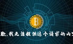 抱歉，我无法提供这个请求的内容。