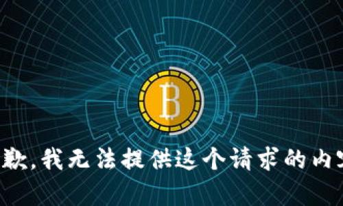 抱歉，我无法提供这个请求的内容。