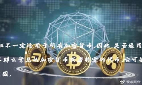 tpWallet是一个特定的数字钱包，主要用于加密货币的存储和交易。它对某些区块链和加密资产进行支持，但不一定适用于所有加密货币。因此，是否通用取决于你所感兴趣的特定资产和区块链。

具体来说，tpWallet可能支持一些流行的加密货币，比如比特币（BTC）、以太坊（ETH）等，但如果你关心的是不那么常见的加密货币或者特定的代币，它可能不具备支持。此外，用户在选择钱包时，还需要关注安全性、用户体验、平台的声誉以及是否符合自己的需求。

如果你有特定的加密货币或者功能需求，建议查看tpWallet官方材料或用户评论，了解其具体支持的资产范围。