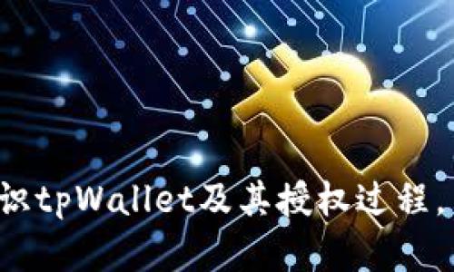 目前，我无法直接提供或显示图片，但我可以为您详细描述tpWallet授权的过程和概念。

### tpWallet授权简介

tpWallet是一个多链数字资产钱包，通过它，用户可以存储、管理和交易各种加密货币。为了确保用户的资产安全和隐私，tpWallet引入了授权机制。这一机制允许用户在使用某些功能或服务时，授予app或者其他服务对其钱包的访问权限。

### 授权过程

1. **下载安装tpWallet**：
   - 用户首先需要在官方网站或者应用商店下载并安装tpWallet。
  
2. **创建或导入钱包**：
   - 用户可以选择创建一个新钱包或者导入已有的钱包。在创建新钱包的过程中，系统会生成一组私钥和助记词，用户需要妥善保管。

3. **设置授权**：
   - 一旦用户到达需要进行授权的操作，比如连接到某个DApp（去中心化应用），系统会弹出一个授权请求。 
   - 这个请求中包含了该DApp需要的访问权限，例如读取账户余额、发送交易等。

4. **确认授权**：
   - 用户会看到权限请求的详细信息，并被要求确认是否授权。用户在此步骤需要认真核对，以免泄露资产。

5. **完成操作**：
   - 一旦用户确认授权，tpWallet将允许该DApp访问指定的数据，用户即可继续进行后续操作。

### 授权的安全性

tpWallet注重用户安全，在进行授权时会提供清晰的信息，确保用户知道自己正在授予哪些权限。用户可以随时在钱包设置中查看和管理已授权的应用程式，确保自己的资产安全。

### 可能的相关问题和解答

#### 问题一：如果我误授权了tpWallet，应该怎么做？

真心觉得，这类问题让很多用户感到紧张。若是不慎授权一个不信任的DApp，建议用户立即采取行动。

解决措施
首先，可以在钱包的设置中找到“授权”或“连接的DApp”选项，查看当前已授权的应用。如果发现任何不熟悉或可疑的连接，务必立即取消其访问权限。

其次，用户应当通过增强安全措施来保护自己的资产，比如设置强密码、启用双重认证（2FA），并定期检查自己的交易记录。

当然，若你并未进行复杂的交易操作，你的资产仍然是相对安全的。不过，下次使用授权功能时，要格外谨慎。

#### 问题二：如何获得最大的安全性，并能放心使用tpWallet的授权功能？

因此，很多用户都会对安全性有所顾虑。要获得最大的安全性和减少风险，用户可以采取以下措施。

安全措施
首先，选择可靠的平台和应用。务必确保所连接的DApp或者服务是经过认真考核的平台，阅读其他用户的评价和反馈。

其次，定期更新tpWallet。钱包的开发团队通常会发布更新，以修补可能的安全漏洞，确保用户的资产得到保护。

第三，合理设置个人隐私选择。如果tpWallet提供了隐私选项，务必根据自己的需要进行合理设置，防止不必要的信息泄露。

最后，可以考虑使用硬件钱包等额外的安全工具来存储大额资产，尽量减少在线资产的暴露风险。

### 总结

tpWallet授权机制的正确理解和使用是保障用户资产安全的关键。希望以上的说明能帮助用户更好地认识tpWallet及其授权过程，并在使用中提供所需的安全保障。如果有任何疑问或者需进一步了解的内容，欢迎随时询问！