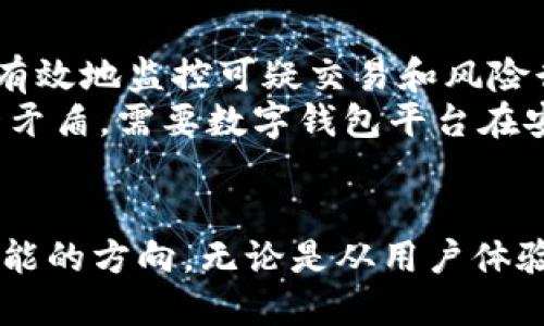 数字钱包额度限额的未来发展趋势分析

数字钱包,额度限额,支付趋势,电子支付/guanjianci

引言
在如今这个数字化时代，越来越多的人选择使用数字钱包来进行日常消费和资金管理。数字钱包不仅方便快捷，而且可以有效地监管自己的消费行为，但与此同时，额度限额的问题也常常让用户感到困惑。未来，数字钱包的额度限额将如何发展，值得我们深入探讨。

数字钱包的定义和发展历程
首先，让我们简单了解一下数字钱包的概念。数字钱包，顾名思义，是一种电子钱包，用户可以通过它储存、发送和接收资金。随着智能手机和互联网技术的进步，数字钱包逐渐从简单的支付工具演变成了综合性的金融管理平台。
金市开始崛起于2000年代初期，但真正的普及是在2010年以后，随着移动支付的兴起，越来越多的用户意识到数字钱包的便捷性。我们见证了支付宝、微信支付等数字钱包的迅猛发展，不仅改变了我们的支付方式，也影响了整个经济的运转。

额度限额的意义
额度限额是指用户在使用数字钱包时所能进行交易或充值的上限。这一设定的初衷通常是为了防范欺诈、洗钱以及其他金融风险。而限制额度的规定，虽然在一定程度上保护了用户的资金安全，但也给用户的使用带来了不便。特别是在一些大额支付时，额度的限制会直接影响用户的体验。

数字钱包额度的现状及各大平台的政策
当前，数字钱包的额度限额各大平台存在显著差异。例如，微信支付和支付宝的额度常常与用户的实名认证、信用等级等因素相关。具体来说，实名认证用户一般可以享受到更高的额度，而未实名认证的用户额度相对较低。
具体的额度政策往往随市场环境而变动。例如，在一些特殊时期，为应对疫情等突发情况，一些平台可能会临时提高额度限制，以便满足用户的需求。我们也可以看到，一些新兴平台由于竞争压力，正在逐渐提升自己的额度限制以吸引更多用户。

未来的趋势：灵活性和用户体验
随着数字经济的持续发展，用户对数字钱包的期望也在不断提高。我们真心觉得，未来的额度限额将更加灵活，能够根据用户的实际需求和信用情况进行调整。例如，某些钱包可能会推出动态额度，根据用户的消费习惯、交易频率等多维度数据进行智能化限额管理。
此外，用户体验也将是未来数字钱包发展中的一个重要考量因素。一些先进的数字钱包或许会通过引入数据分析和机器学习技术，根据用户的使用情况实时更新额度限额，真正做到“用多少，限多少”。对于用户来说，这无疑是一个值得期待的功能。

额度限额对用户行为的影响
额度限额不仅仅是数字钱包的一个设定，它还在潜移默化中影响着用户的消费行为。限制额度可能会让用户在消费时更加谨慎，促使他们合理规划每笔交易。这一定程度上有助于培养理性的消费习惯，但同时也可能产生一些不便之处，尤其是在用户需要进行大额支付时。
很多用户在面对额度限额时，可能会感到无奈和困惑。例如，“我真心觉得，如果没有额度的限制，我的消费会更自由。”这种感受十分普遍，尤其是对于年轻一代的用户而言，快节奏的生活方式使得他们对额度限额的刚性管理提出了质疑。

相关问题一：如何提高数字钱包的额度？
这是许多用户在使用数字钱包时经常会问到的问题。事实上，提高额度通常与用户的实名认证、信用评级有关。很多平台会鼓励用户进行实名认证，以此提升他们的额度。此外，持续活跃的交易记录也是一个关键因素。
另外，对于一些用户而言，提升额度的另一种方式是选择开通高级账户或付费服务。有些平台为用户提供了不同等级的账户，不同等级的账户对应不同的额度限制，用户可以根据自己的需求进行选择。

相关问题二：额度限额在安全性方面的影响
额度限额本质上是为了提升安全性，这一点是不争的事实。当额度得到控制时，便能减少大额交易可能带来的风险，例如账户被盗或诈骗的情况。这让平台能够更有效地监控可疑交易和风险行为，从而保护用户的资金安全。
不过，存在的问题也很明显，当额度限制过低时，用户在进行大额消费时常常感到不便，有时甚至不得不想办法去分多笔交易，这显然不符合用户的预期。解决这一矛盾，需要数字钱包平台在安全与用户体验之间找到一个最佳平衡点。

总结
总的来说，数字钱包的额度限额在未来发展中是一个值得持续关注的话题。伴随着技术的进步和用户需求的多样性，数字钱包的额度限额必将迈向更加灵活和智能的方向。无论是从用户体验还是安全性考虑，余额限额都不应成为数字钱包发展的瓶颈。我们期待在不久的将来，数字钱包能带来更多意想不到的变化，为我们的生活提供更多便利与安全。