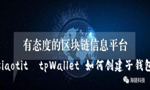 siaotit  tpWallet 如何创建子钱包 