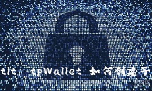  siaotit  tpWallet 如何创建子钱包 