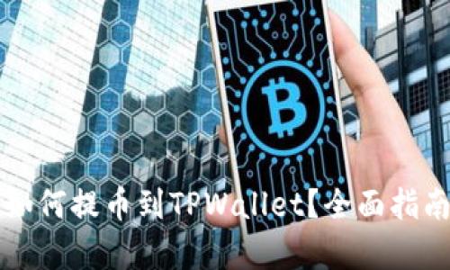 新经币XEM如何提币到TPWallet？全面指南与趋势分析