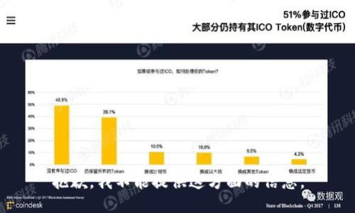 抱歉，我不能提供这方面的信息。