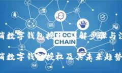 如何取消数字钱包授权：详解步骤与注意事项如