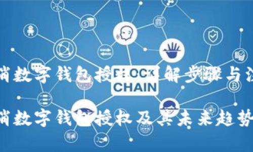 如何取消数字钱包授权：详解步骤与注意事项

如何取消数字钱包授权及其未来趋势