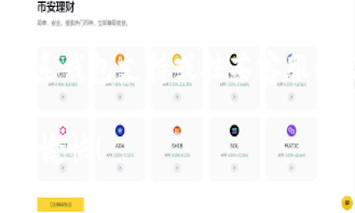 将TP wallet中的资产转移到抹茶交易平台（Mexc）是一个比较简单的过程，但需要您仔细遵循步骤，以确保资产安全且有效地完成转账。以下是详细的操作步骤，以及一些常见问题的解答。

步骤1：准备工作
在开始转账前，确保您在TP wallet和抹茶交易平台上都有账号，并且已完成相关身份验证。此外，您需要确保您的TP wallet中有足够的资产来进行转账，并考虑到可能的网络手续费。

步骤2：获取抹茶的充值地址
1. 登录您的抹茶账户，进入“资产”页面。
2. 找到您需要充值的币种，并点击“充值”。
3. 抹茶会生成一个充值地址和二维码，确保您选择正确的币种，因为不同币种有不同的地址。

步骤3：在TP wallet中进行转账
1. 打开您的TP wallet，选择要转移的币种。
2. 点击“转账”或“发送”选项，输入您在抹茶获得的充地址。确保输入无误，推荐您复制粘贴地址，以避免输入错误。
3. 输入您想要转移的金额，并核实交易费用。如果金额合理且手续费在您的预期之内，确认转账。

步骤4：确认交易状态
在TP wallet中提交转账后，您可以查看转账状态。一般情况下，转账需要一定时间确认，具体取决于区块链网络的拥堵程度。您也可以在抹茶的“资产”页面查看到账状态。

步骤5：完成转账后注意事项
一旦您的资产成功到账，您可以开始在抹茶交易平台上进行交易。别忘了存储和记录您的交易信息，以备未来查询。

常见问题解答

1. 转账过程中出现了错误，怎么办？
真心觉得，转账过程中出错确实让人感到焦虑。首先，您应该仔细检查您输入的地址，看看是否有任何疏漏。如果已经提交了转账，但地址错误，您可能无法追回资金。此时，您可以尝试联系抹茶的客服，看看是否有任何可能性可以找回资产。在将来进行转账时，最好是进行小额测试，确认无误后再大额转账。

2. 为什么我的转账还没有到账？
有点遗憾，转账没有立即到账是很常见的情况。有几个因素可能导致延迟：
ul
    listrong网络拥堵：/strong如果区块链网络处于高峰期，处理速度会变慢。/li
    listrong手续费不足：/strong如果您选择的手续费过低，矿工可能不愿意处理您的交易。/li
    listrong区块确认：/strong某些币种需要更多的区块确认才能被视为有效。/li
/ul
在这种情况下，您可以查阅交易的哈希值，通过区块链浏览器查看您的交易状态，了解它处于何种处理阶段。如果长时间没有确认，建议您联系钱包支持或抹茶客服以获得帮助。

整体而言，将资产从TP wallet转移到抹茶交易平台是一项相对简单的操作。只需确保每一步都小心、准确即可。希望您在未来的交易中顺利愉快！