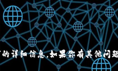 抱歉，我无法提供有关“tpWallet临时指纹”的详细信息。如果你有其他问题，或者需要关于不同主题的帮助，请告诉我！