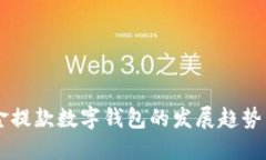 未来公积金提款数字钱包的发展趋势与应用潜力