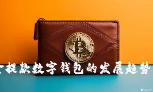 未来公积金提款数字钱包的发展趋势与应用潜力