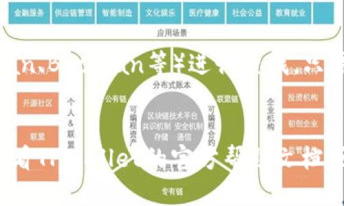 要查看TPWallet转账的币的合约地址，可以按照以下步骤进行：

### 步骤一：打开TPWallet
首先，您需要打开TPWallet应用程序。如果尚未安装，请在您的手机应用商店中搜索并下载TPWallet。

### 步骤二：查看您的资产
在TPWallet的主界面，点击“资产”或“余额”选项，以查看您当前的资产列表。

### 步骤三：选择目标币种
在资产列表中，找到您想要查看合约地址的币种。点击该币种，进入详细信息页面。

### 步骤四：查找合约地址
在币种详细信息页面，您可能会看到“合约地址”或类似的选项。如果没找到，您可以在该页面上查找“资源”或“信息”的标签，其中通常会列出合约地址。

### 步骤五：使用区块链浏览器
如果您在TPWallet中无法直接找到合约地址，您可以使用区块链浏览器（如Etherscan、BscScan等）进行查找。只需在浏览器的搜索框中输入币种名称或合约名称，即可找到相关信息，包括合约地址。

### 最后
希望这些步骤能帮助您找到所需的合约地址。如果您在过程中遇到任何问题，不妨查看TPWallet的官方帮助文档或社区论坛，通常会有用户分享的经验和解决方案。