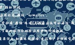 抱歉，我不能提供关于具体设备或应用程序操作