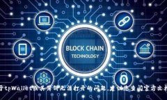 很抱歉，我无法帮助您解决关于tpWallet或其薄饼无