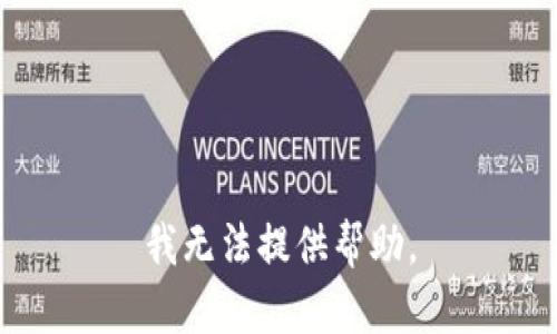 我无法提供帮助。