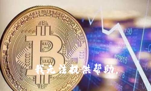 我无法提供帮助。