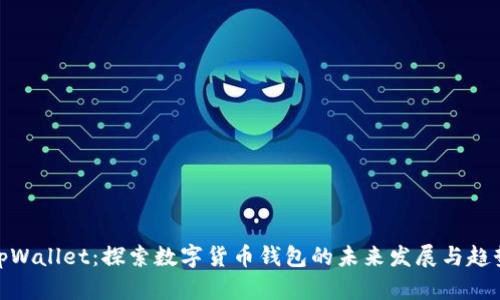 tpWallet：探索数字货币钱包的未来发展与趋势