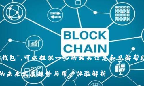 关于“京东怎么看数字货币钱包”，可以提供一些的相关信息和见解帮助你更好地理解这个主题。 

### 京东数字货币钱包的未来发展趋势与用户体验解析