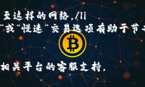 将NFT（非同质化代币）提取到TP Wallet可以涉及多个步骤，具体步骤可能根据您使用的平台有所不同，但基本流程通常如下。以下是一个详细的指南，供您参考：

1. 准备工作
在开始之前，请确保您已经完成以下准备工作：
ul
  listrong安装TP Wallet：/strong首先，您需要在手机上安装TP Wallet应用。如果您还没有安装，可以在应用商店中搜索并下载。/li
  listrong创建或导入钱包：/strong打开应用后，您可以选择创建新的钱包或者导入已有的钱包。如果是新钱包，请妥善保存助记词。/li
  listrong确认支持的区块链：/strong确保TP Wallet支持您要提取的NFT所基于的区块链（例如以太坊、币安智能链等）。/li
/ul

2. 登录您的NFT平台账户
接下来，您需要登录您购买或持有NFT的平台（例如OpenSea、Rarible等）。确保您的账户是安全的，并且您能轻松访问到您的钱包设置。

3. 找到并选择NFT
在NFT平台上，找到您想要提取的NFT。通常会在您的个人资料或资产部分列出您拥有的NFT。
ul
  listrong查看NFT详情：/strong点击NFT，查看详细信息，包括它的合约地址和持有信息。/li
/ul

4. 选择提取或转移NFT选项
大多数NFT平台会提供一个“提取”或“转移”选项。点击这个选项，系统会提示您输入接收方地址。

5. 输入TP Wallet地址
在提取过程中，您需要将TP Wallet的地址粘贴到接收方地址框中。确保您复制的是完整的地址，以避免转移错误。
ul
  listrong在哪里找到钱包地址：/strong返回TP Wallet，点击“接收”或“钱包地址”，复制您的地址。/li
/ul

6. 确认交易费用
在大多数情况下，提取NFT时会收取交易费用。这些费用可以是以太坊的GAS费或其他区块链的转账费。在确认转移之前，确保您有足够的代币来支付费用。

7. 确认转移
仔细检查您输入的TP Wallet地址和所有信息。如果一切正确，确认交易。随后，您可能需要等待几分钟到几小时才能看到NFT出现在您的TP Wallet中。

8. 查看TP Wallet中的NFT
转移完成后，您可以在TP Wallet中打开“资产”页面，查看您的NFT是否成功到达。如果没有显示，请稍等，或者检查是否输入了错误的地址。

可能相关问题

1. 如果我在转移过程中输入了错误的地址该怎么办？
真心觉得这真是一个让人感到挫败的问题，因为一旦NFT被转移到一个错误的地址，通常是无法找回的。为了避免这样的情况，建议您在每次转移之前反复核对地址。为了进一步降低风险，有些平台甚至提供地址验证工具；如果您想到将NFT发送到常用地址，可以将其保存为联系人。
如果真的发生了这样的意外，有时可以尝试通过区块链浏览器查找相关交易记录，并查看是否能够联系到地址的所有者来尝试找回。如果该地址是您自己的，您也许有机会找回来。

2. 提取NFT时为了避免高交易费用，有什么建议？
有点遗憾的是，NFT的转移费用有时会非常高，尤其是在网络繁忙时。这是因为网络的拥堵会导致GAS费用的不稳定。为了避免高额的交易费用，您可以考虑以下几点建议：
ul
  listrong选择合适的时间：/strong通常在网络流量较低的时段（例如深夜或周末）进行转移，可以节省费用。/li
  listrong使用二层解决方案：/strong一些二层网络（如Polygon）在处理NFT时提供更低的交易费用。您可以考虑将NFT转移至这样的网络。/li
  listrong设置合理的GAS限价：/strong在转移时，可以设置较低的GAS限价（虽然这可能使交易慢一些）。选择“快速”、“标准”或“慢速”交易选项有助于节省费用。/li
/ul

希望本文能为您提供帮助，让您顺利将NFT转移到TP Wallet。如果您在过程中遇到任何问题，建议参考官方帮助文档，或联系相关平台的客服支持。