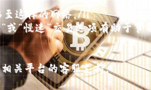 将NFT（非同质化代币）提取到TP Wallet可以涉及多个步骤，具体步骤可能根据您使用的平台有所不同，但基本流程通常如下。以下是一个详细的指南，供您参考：

1. 准备工作
在开始之前，请确保您已经完成以下准备工作：
ul
  listrong安装TP Wallet：/strong首先，您需要在手机上安装TP Wallet应用。如果您还没有安装，可以在应用商店中搜索并下载。/li
  listrong创建或导入钱包：/strong打开应用后，您可以选择创建新的钱包或者导入已有的钱包。如果是新钱包，请妥善保存助记词。/li
  listrong确认支持的区块链：/strong确保TP Wallet支持您要提取的NFT所基于的区块链（例如以太坊、币安智能链等）。/li
/ul

2. 登录您的NFT平台账户
接下来，您需要登录您购买或持有NFT的平台（例如OpenSea、Rarible等）。确保您的账户是安全的，并且您能轻松访问到您的钱包设置。

3. 找到并选择NFT
在NFT平台上，找到您想要提取的NFT。通常会在您的个人资料或资产部分列出您拥有的NFT。
ul
  listrong查看NFT详情：/strong点击NFT，查看详细信息，包括它的合约地址和持有信息。/li
/ul

4. 选择提取或转移NFT选项
大多数NFT平台会提供一个“提取”或“转移”选项。点击这个选项，系统会提示您输入接收方地址。

5. 输入TP Wallet地址
在提取过程中，您需要将TP Wallet的地址粘贴到接收方地址框中。确保您复制的是完整的地址，以避免转移错误。
ul
  listrong在哪里找到钱包地址：/strong返回TP Wallet，点击“接收”或“钱包地址”，复制您的地址。/li
/ul

6. 确认交易费用
在大多数情况下，提取NFT时会收取交易费用。这些费用可以是以太坊的GAS费或其他区块链的转账费。在确认转移之前，确保您有足够的代币来支付费用。

7. 确认转移
仔细检查您输入的TP Wallet地址和所有信息。如果一切正确，确认交易。随后，您可能需要等待几分钟到几小时才能看到NFT出现在您的TP Wallet中。

8. 查看TP Wallet中的NFT
转移完成后，您可以在TP Wallet中打开“资产”页面，查看您的NFT是否成功到达。如果没有显示，请稍等，或者检查是否输入了错误的地址。

可能相关问题

1. 如果我在转移过程中输入了错误的地址该怎么办？
真心觉得这真是一个让人感到挫败的问题，因为一旦NFT被转移到一个错误的地址，通常是无法找回的。为了避免这样的情况，建议您在每次转移之前反复核对地址。为了进一步降低风险，有些平台甚至提供地址验证工具；如果您想到将NFT发送到常用地址，可以将其保存为联系人。
如果真的发生了这样的意外，有时可以尝试通过区块链浏览器查找相关交易记录，并查看是否能够联系到地址的所有者来尝试找回。如果该地址是您自己的，您也许有机会找回来。

2. 提取NFT时为了避免高交易费用，有什么建议？
有点遗憾的是，NFT的转移费用有时会非常高，尤其是在网络繁忙时。这是因为网络的拥堵会导致GAS费用的不稳定。为了避免高额的交易费用，您可以考虑以下几点建议：
ul
  listrong选择合适的时间：/strong通常在网络流量较低的时段（例如深夜或周末）进行转移，可以节省费用。/li
  listrong使用二层解决方案：/strong一些二层网络（如Polygon）在处理NFT时提供更低的交易费用。您可以考虑将NFT转移至这样的网络。/li
  listrong设置合理的GAS限价：/strong在转移时，可以设置较低的GAS限价（虽然这可能使交易慢一些）。选择“快速”、“标准”或“慢速”交易选项有助于节省费用。/li
/ul

希望本文能为您提供帮助，让您顺利将NFT转移到TP Wallet。如果您在过程中遇到任何问题，建议参考官方帮助文档，或联系相关平台的客服支持。