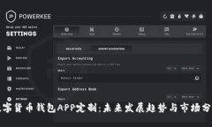 数字货币钱包APP定制：未来发展趋势与市场分析