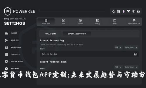 数字货币钱包APP定制：未来发展趋势与市场分析