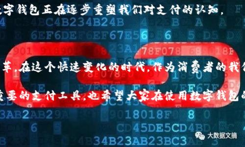 数字钱包究竟是单独账户吗？全面解析数字钱包的本质与特性

随着科技的迅猛发展，电子支付已成为人们日常生活中不可或缺的一部分。数字钱包作为这一趋势的重要载体，越来越受到消费者的青睐。然而，很多人在使用数字钱包时，常常对其本质产生疑问：数字钱包是单独账户吗？在本文中，我们将深入探讨数字钱包的定义、运作机制、与传统银行账户的区别，以及其在未来发展的趋势。在这个过程中，我们也将解答一些常见问题，帮助读者更全面地理解数字钱包的角色。

什么是数字钱包？

首先，我们需要明确什么是数字钱包。简单来说，数字钱包是一种电子应用程序，它允许用户安全地存储和管理他们的支付信息，包括信用卡、借记卡及其他支付信息。它可以用于在线购物、支付账单、转账等多种场景。从某种程度上讲，数字钱包就像一个虚拟的“钱包”，里面装的不再是纸钞和硬币，而是数字化的支付信息。

数字钱包的类型多种多样，从手机应用程序到网络平台都有。例如，Apple Pay、Google Wallet、支付宝、微信支付等都是各大公司推出的数字钱包。用户只需将银行卡与数字钱包绑定，即可实现无现金交易。这种便利感，让数字钱包在全球范围内迅速普及。

数字钱包与传统银行账户的区别

提到数字钱包，很多人可能会将其与传统银行账户混为一谈。其实，两者之间存在很大的区别。首先，数字钱包通常是通过移动设备进行管理，而银行账户则通常需要通过网络银行、自动取款机等渠道访问。其次，数字钱包的安全性往往依赖于设备的安全性和支付平台的技术保障，而传统银行账户则更依赖于银行自身的安全措施。

另一个显著的区别在于，数字钱包不一定等同于传统意义上的“账户”。许多数字钱包服务并不需要持有人在银行开设账户。有些数字钱包能直接与消费者的银行卡、借记卡相连接，而那些传统的银行账户往往需要更多的身份验证流程和更严格的合规要求。

数字钱包是单独账户吗？

那么，数字钱包到底是单独账户吗？答案并不简单。数字钱包本身可以视作一种“账户”，但是它并不具备传统银行账户的所有特性。许多数字钱包是与用户的银行账户、信用卡相绑定的，它们并不独立存储资金，而是作为这些账户的延伸，允许用户在更便捷的方式下进行支付。

有点遗憾的是，很多人对支付信息的安全性还是存在疑虑。尽管各大支付平台都在不断完善安全措施，但网络安全风险始终存在。因此，用户在使用数字钱包时，除了享受其便利性外，也应注意自身信息的保护。

数字钱包的优势与未来发展趋势

数字钱包的出现，彻底改变了我们日常的支付方式。它带来了不少便利，也孕育了新的消费体验。以下是数字钱包的一些主要优势：

ul
  listrong便捷性：/strong 用户只需携带手机即可完成支付，无需再带着一堆现金或银行卡。/li
  listrong安全性：/strong 大多数数字钱包采用了加密技术，可以有效保护用户的支付信息。/li
  listrong快速： /strong 交易往往可以在几秒钟内完成，节省了用户的时间开销。/li
  listrong优惠： /strong 许多数字钱包还提供买一送一、折扣等促销活动，进一步吸引用户。/li
/ul

展望未来，数字钱包的发展前景广阔。随着电商、数字货币等新兴产业的崛起，数字钱包的应用场景将越来越丰富。在全球范围内，尤其是一些欠发达地区，数字钱包将成为金融普及的一种重要工具。许多人可以通过数字钱包实现金融赋权，获取更多的经济机会。

常见问题解答

h4问题一：数字钱包的安全性如何？/h4

相信很多人都对数字钱包的安全性倍感关注。真心觉得，面对这样一个问题，我们不能仅仅依赖数字钱包提供商的宣传。首先，在选择使用数字钱包时，用户应选择知名且信誉良好的品牌，例如支付宝、PayPal等。此外，启用双重身份验证、复杂的密码策略、确保移动设备的安全，都是提升安全性的有效方式。

虽然数字钱包的安全性在不断提升，但用户仍需保持警惕。在网络环境中，诈骗手法层出不穷，善于辨别可帮助用户在某种程度上规避潜在风险。同时，及时关注数字钱包提供商的安全通知和功能更新，确保在使用过程中能够第一时间应对任何跟安全相关的问题。

h4问题二：数字钱包如何影响我们未来的支付方式？/h4

这一问题也许是我们在分析数字钱包影响时不可忽视的一部分。我们常常感叹科技带来的变化，以前需要排队取号的时代已经迎来了手机支付的潮流。这一变化在我们日常生活中是显而易见的，而数字钱包的兴起意味着我们的支付方式将更加多元化。

可以预见的是，未来支付方式的主流将会更加无现金化，数字钱包会进一步整合更多的功能，比如与社交平台结合，实现社交支付；甚至在大型购物中心，用户只需通过扫描二维码即可完成结账。这样的变化，不仅提升了购物的便利性，也改变了消费者的消费心理。

想想看，享受过数字钱包便捷的人们，如今已很难想象再回到传统现金交易的时代。而这也引发了一个社会现象：人们越发依赖便捷的支付方式，甚至对现金产生了一种陌生感。确实，数字钱包正在逐步重塑我们对支付的认知。

结语

综上所述，数字钱包并不是单独的账户，而是一种与传统银行账户相结合的便捷支付工具。它的快速发展为我们的生活带来了许多便利，未来也将为我们的消费方式带来更深层次的变革。在这个快速变化的时代，作为消费者的我们，应该不断学习、适应新技术，才能在数字经济的浪潮中立于不败之地。

期待未来数字钱包在金融创新、消费者保护等方面的持续演进，我们相信，技术将会不断推动我们的生活迈向更便利、智能的方向。希望今天的分享能够帮助大家更好地理解这个日益重要的支付工具，也希望大家在使用数字钱包的过程中，能够享受到更多的便利与乐趣！

数字钱包, 电子支付, 银行账户, 安全性/guanjianci