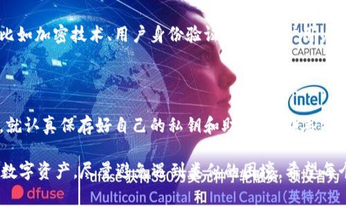 在处理数字货币和区块链相关的事务时，用户常常会遭遇一些问题，比如钱包中的资金转不出来。对于这些技术性问题，我们应该保持冷静，逐步查找原因并解决。

tpWallet转不出来的常见原因

首先，了解一些常见的原因是解决问题的第一步。可能的原因包括但不限于：

ul
listrong网络延迟：/strong如果你在高峰期间交易，可能会出现交易延迟的情况。此时，你可以稍等一段时间，看看问题是否会自动解决。/li
listrong缺乏余额：/strong确保你的钱包中有足够的余额来进行转账。如果你的余额不足以支付转账手续费，转账就会失败。/li
listrong安全验证：/strong一些钱包在进行转账时会要求额外的身份确认，比如短信验证码或二次验证。如果未完成这些步骤，转账也会被阻止。/li
listrong钱包故障：/strong如果tpWallet本身出现了故障或bug，可能会导致资金无法转出。此时，你可以查看钱包的官方论坛或社交媒体，看是否有相关的故障信息。/li
/ul

如何解决tpWallet转不出来的问题

在识别出原因后，我们可以采取以下措施进行解决：

strong1. 检查网络连接：/strong确认你的网络连接良好。偶尔，网络中断或不稳定也会导致交易失败。

strong2. 验证余额：/strong确保你的钱包余额能够覆盖想要转出的金额以及转账手续费。如果余额不足，请先充值。

strong3. 完成安全验证：/strong如果你的钱包要求额外的身份验证，请按照指示进行操作。一般来说，认真阅读系统提示，确保所有要求都满足，可以避免不必要的麻烦。

strong4. 更新钱包应用：/strong确保你使用的tpWallet版本是最新的。有时，更新应用可以解决很多已知的问题。

strong5. 联系客服：/strong如果以上方法都无法解决问题，不妨直接联系tpWallet的客服支持。他们会提供更多的帮助，并能针对你的具体情况给出解决方案。

预防未来问题的措施

在解决了转不出来的问题后，真心觉得我们更应该采取一些措施来预防未来发生类似的问题。以下是一些建议：

ul
listrong定期备份钱包：/strong确保你始终有最新的私钥和助记词备份，以防钱包出现意外情况，确保资产安全。/li
listrong了解转账手续费：/strong学习了解不同交易时段的手续费波动情况，以便选择更合适的转账时机。/li
listrong保持钱包更新：/strong该定期检查并更新你的钱包应用，以利用新的安全性和功能提升。/li
listrong学习区块链知识：/strong增加你对区块链技术和数字货币的理解，有助于你更快解决问题并做出更明智的决策。/li
/ul

可能相关的问题

h41. tpWallet是否安全？/h4

在使用任何数字货币钱包时，安全性都是用户最主要的担忧之一。对于tpWallet而言，我真心觉得，安全性是一个综合考虑的问题。tpWallet采用了多种安全措施，比如加密技术、用户身份验证等，来保护用户资产尽可能不受损失。不过，安全性不仅仅在于钱包本身，用户也需要保持良好的安全习惯，比如不要将个人信息透露给其他人，不在不安全的设备上登录你的钱包。

h42. 如果我丢失了tpWallet的私钥，该怎么办？/h4

失去私钥就意味着你失去了对钱包里资产的控制。真心觉得这是一个很遗憾的情况，但它也是一个常见的教训。为了防止这种情况，每个用户都应该在创建钱包时，就认真保存好自己的私钥和助记词。在丢失私钥后，通常情况下你的资产是无法找回的，因此备份是必不可少的。如果你还没有丢失私钥，那么请立即采取措施进行备份，同时保证这个备份的安全。

通过了解以上信息，相信大家对tpWallet转不出来的问题能够得到一些解决方案。同时，保持学习和不断提升自己的数字货币知识，才能在未来更好地管理和使用数字资产，尽量避免遇到类似的困境。希望每个用户都能安全、顺利地进行数字资产的管理与转账。